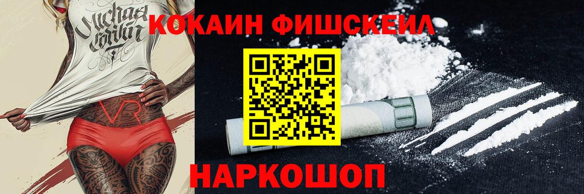 Апшеронск  Cocaine Fish Scale  Вход с VPN  COCAIN VHQ 